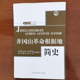 井冈山革命根据地简史