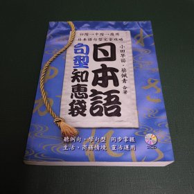 日本语句型知惠袋【附光盘。】