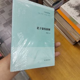 子海精华编：老子汇校新解