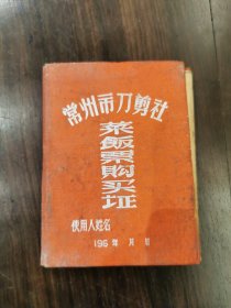 1962年，常州市刀剪社，菜饭票购买证，一本