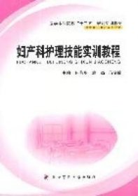 医学本科院校“十二五”规划实训教材：妇产科护理技能实训教程