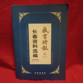 《盛京时报》长春资料选编 : 1930～1931