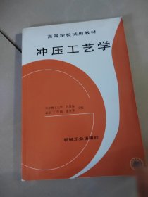 冲压工艺学