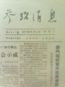 8开，1971年（第4517期）有毛语录《参考消息》