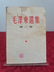 毛泽东选集 第二卷 繁体竖版 书籍封皮和内页有水渍污染
