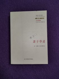 中国传统·经典与解释·古学纵横：诸子学述
