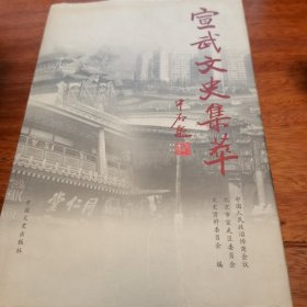 宣武文史集粹