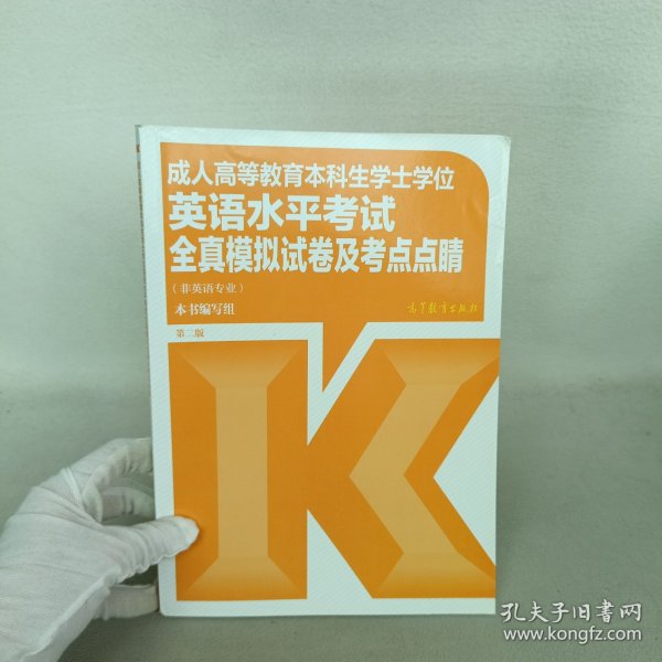 成人高等教育本科生学士学位英语水平考试全真模拟试卷及考点点睛（非英语专业）