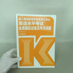 成人高等教育本科生学士学位英语水平考试全真模拟试卷及考点点睛（非英语专业）