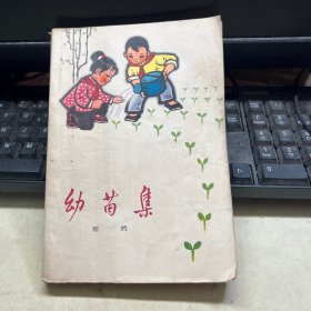 幼苗集 浩然著