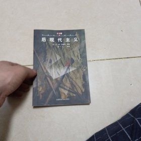 后现代主义：文学与思想丛书