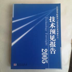 技术预见报告2005（中国科学院科学与技术预见系列报告之一）