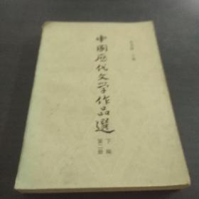 中国历代文学作品选 下编 第二册