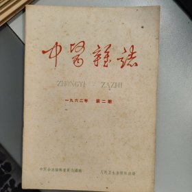 中医杂志 （第二期）