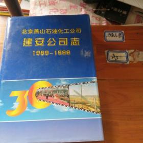 北京燕山石油化工公司建安公司志1969一1999