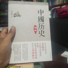 中国历史概略