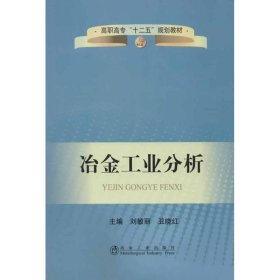 【正版新书】冶金工业分析