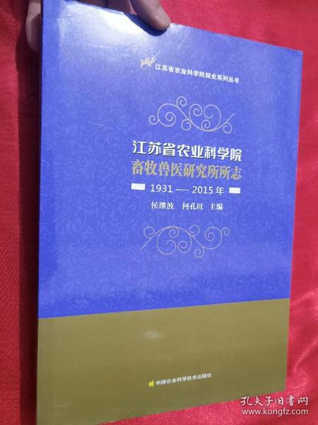 江苏省农业科学院畜牧兽医研究所所志（1931-2015年）/江苏省农业科学院院史系列丛书