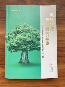 编辑规范与编辑创新论 : 中国编辑学会第十五届年会入选文集