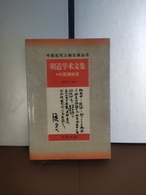 胡适学术文集：中国佛学史