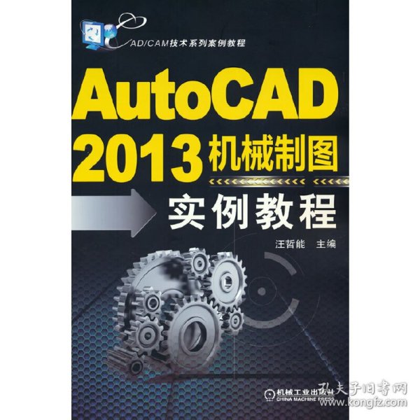 CAD/CAM技术系列案例教程：AutoCAD2013机械制图实例教程