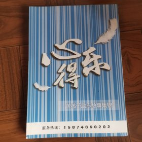 心得乐