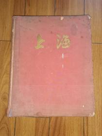 上海（建国10周年献礼书籍。1959年1版1印，上海人民美术出版社，8开精装本，已经核对完整无缺）