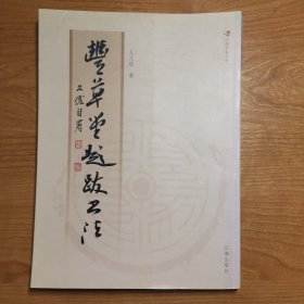 丰草堂题跋书法（作者丛文俊先生签赠本）