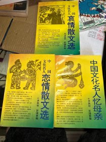 《中国文化名人哀情散文选》《中国文化名人恋情散文选》《中国文化名人忆母亲》（3本合售）