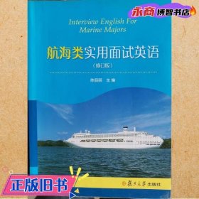 航海类实用面试英语修订版 陈丽丽 复旦大学出版社 9787309125306