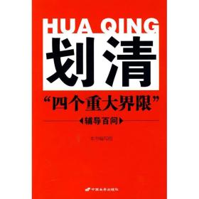 划清“四个重大界限”辅导百问 政治理论 本书编写组 新华正版