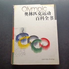 奥林匹克运动百科全书