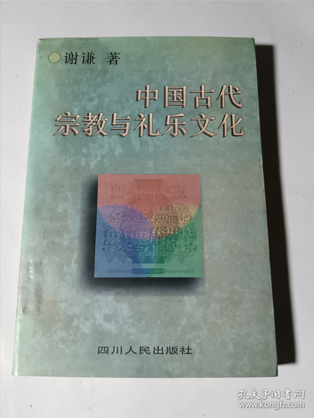 中国古代宗教与礼乐文化，正版，馆藏，无写划