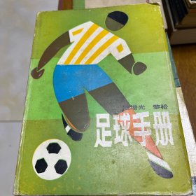 足球手册