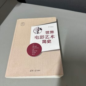 世界电影艺术简史（内页大量写划折痕）