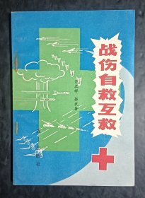 战伤自救互救
