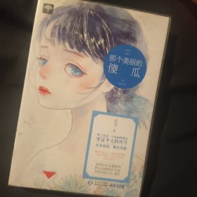 那个美丽的傻瓜（余生多甜蜜02）