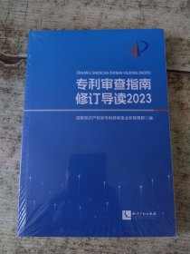 专利审查指南修订导读(2023) 未开封 现货
