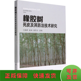 橡胶树死皮及其防治技术研究