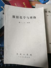 79版油印件·橡胶化学与物理·1.3.4+6.8.11.14章 两本合售