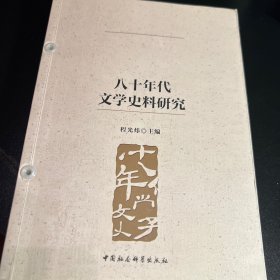 八十年代文学史料研究