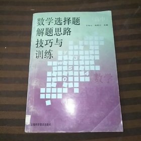 数学选择题解题思路技巧与训练