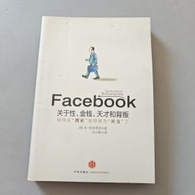 Facebook：关于性、金钱、天才和背叛