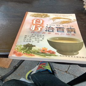 食疗治百病：良方荟萃 病例精选