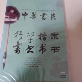中华书法dvd4碟28元