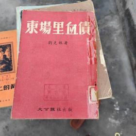 東場(chǎng)里血債 館藏書