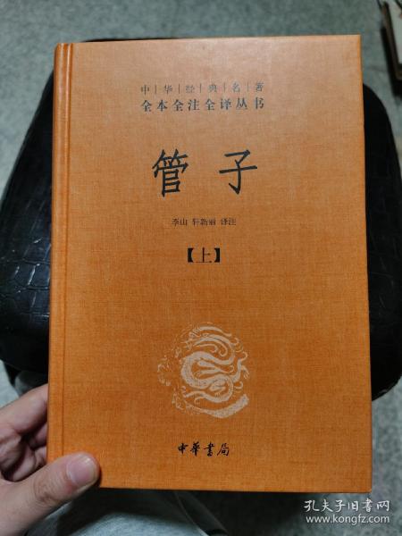 管子（中华经典名著全本全注全译·全2册·精装）