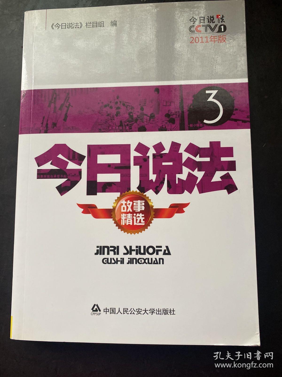 今日说法故事精选（2011年版）