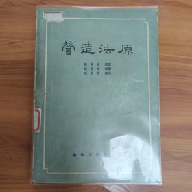 营造法原 正版书籍，保存完好实拍图片，一版一印，品相自定