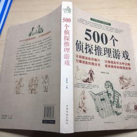 500个侦探推理游戏